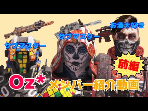【cod mobile】Oz*クランメンバー紹介①〜キル集と共に〜