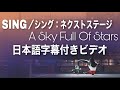 【和訳】ア・スカイ・フル・オブ・スターズ(コールドプレイ) - タロン・エガートン / A Sky Full of Stars (Coldplay) - Taron Egerton