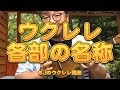 ウクレレ各部の名称 ／ BJのウクレレ講座 No.344