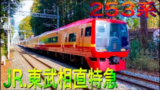 JR.東武相直特急 253系