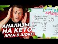 Анализы на КЕТО. Врач в ШОКе!