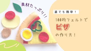 簡単】100均フェルトでおままごと！ピザの作り方を紹介 | Play house