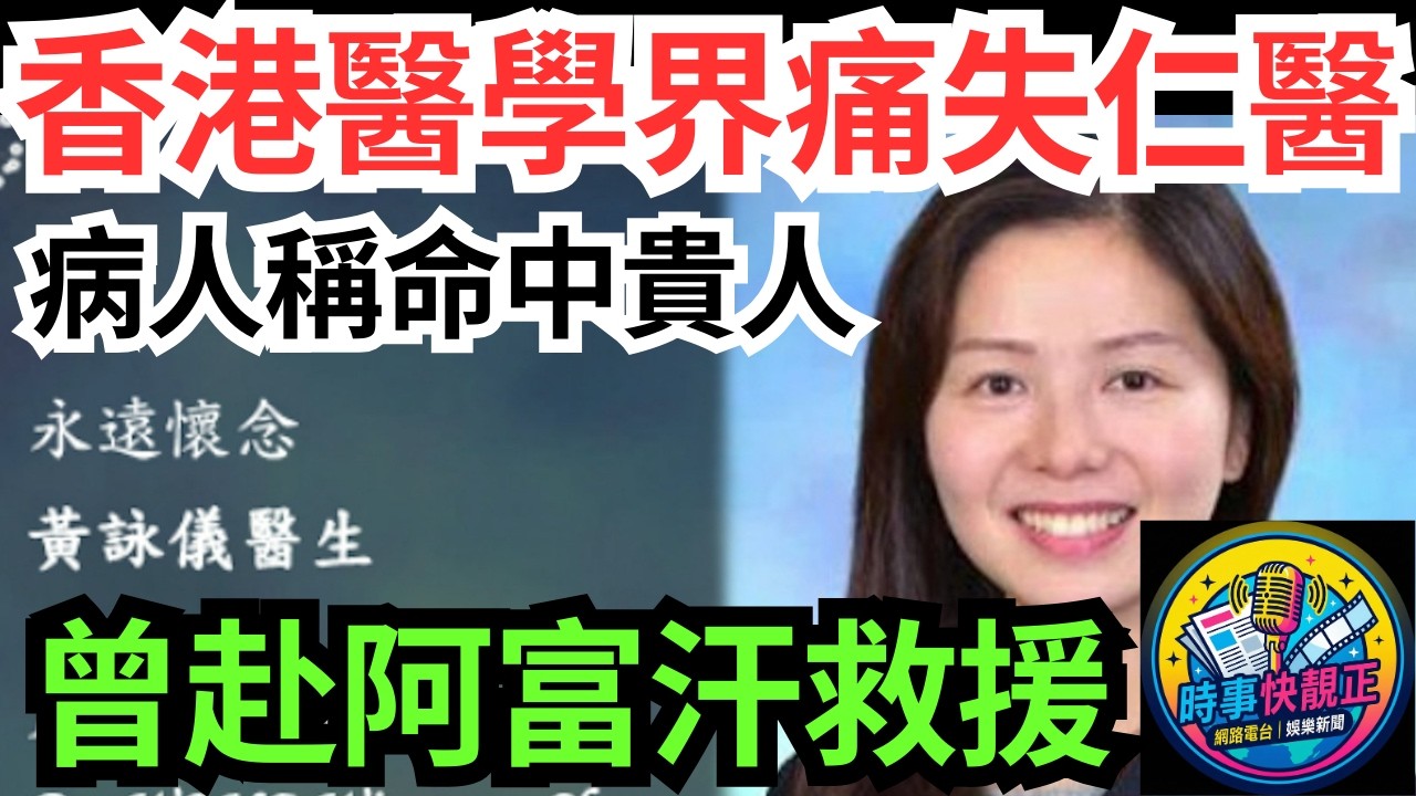 【香港醫學界痛失仁醫】黃詠儀醫生英年早逝!病人稱為命中貴人!病人淚崩：佢係我生命中嘅天使!曾赴阿富汗救援感動全城#全城熱話 #網絡熱話 #社會時事 #社會熱話 #時事 #社會新聞 #民生