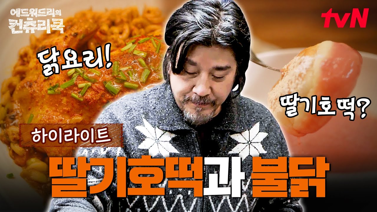 에드워드 리와 변요한의 합작! 딸기 호떡과🍓 맵닭&안 맵닭🍗 만들기 #highlight #에드워드리의컨츄리쿡 EP.5