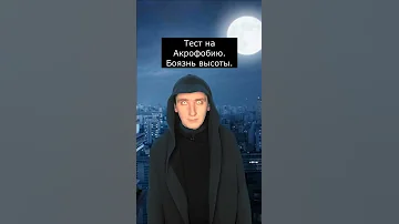 Тест на Акрофобию | Боязнь высоты