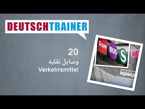 آلمانی برای نوآموزان | Deutschtrainer (A1 / A2) │ درس ۲۰ − وسایل نقلیه