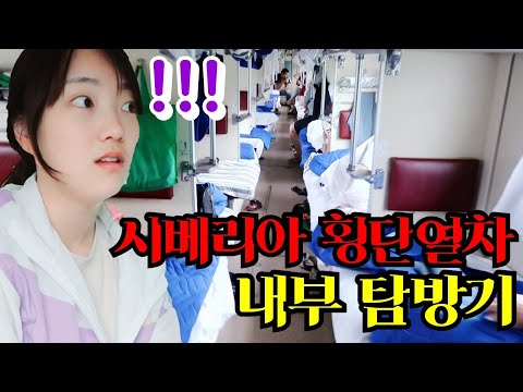 🚂 #7 시베리아횡단열차 내부 탐방 해보기