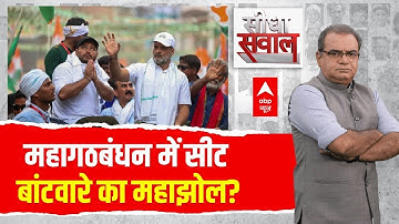 Sandeep Chaudhary: महागठबंधन में सीट बंटवारे का महाझोल? | Bihar Election 2025 | Rahul Gandhi |