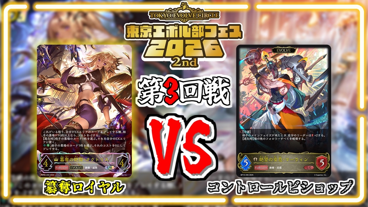 【シャドウバースエボルヴ】簒奪ロイヤルVSコントロールビショップ｜大会対戦動画【東京エボル部】