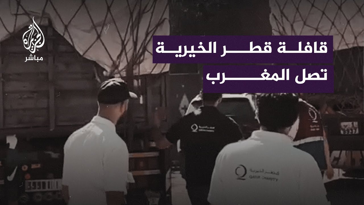 قافلة #قطر الخيرية تصل المناطق المتضررة في #المغرب لتقديم مساعدات لمنكوبي الزلزال