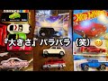 1/64ミニカー《トミカ、Hot Wheels など》【大きさ比較】「スケール」問題！【実車とは異なる】それぞれのミニカーがバラバラのスケールで製造されている！　【箱】に収める為！…たぶん（笑）