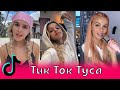 Тик Ток Туса / Мэвл, Pokrov, Ева Миллер, Клава Кока, Гаврилина, Тилэкс, Катя Голышева