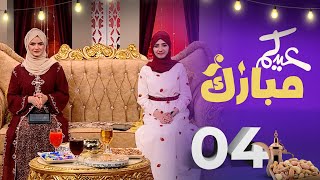 عيدكم مبارك | عيد الأضحى 2023 | الحلقة 4