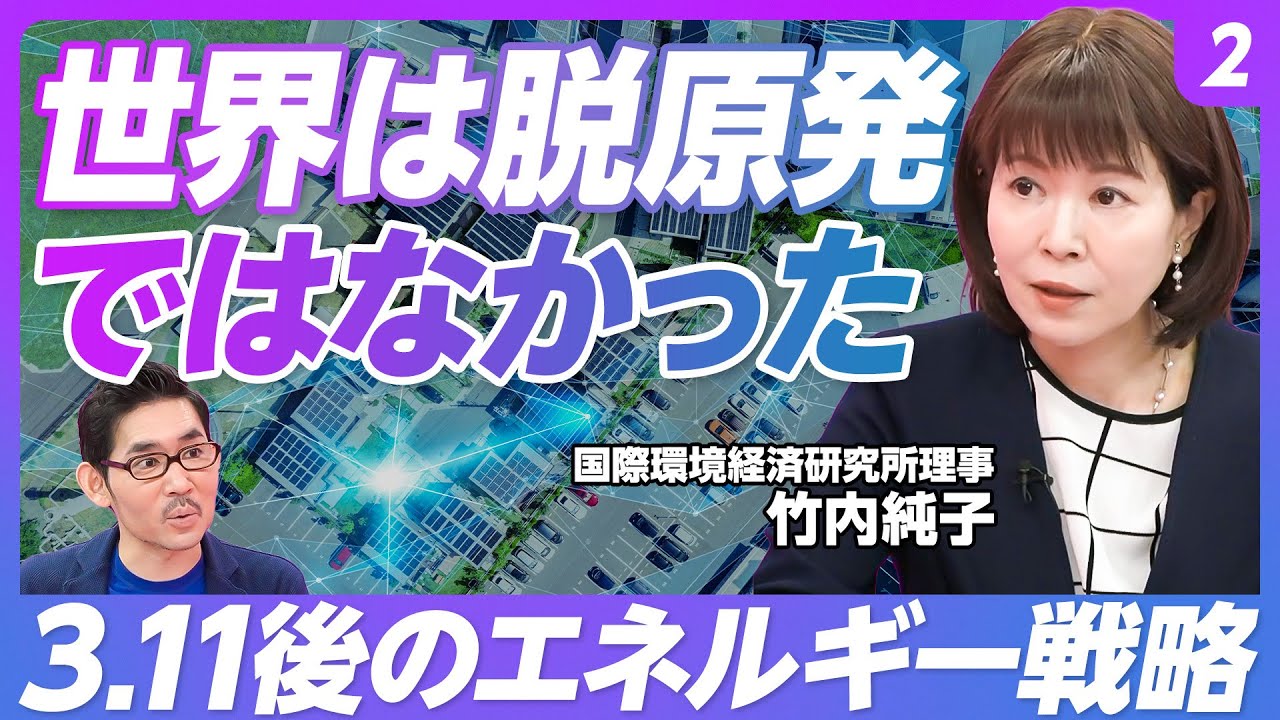 【基礎から学ぶ、エネルギー問題②：3.11後のエネルギー戦略】3.11による急転換／原発はなぜ大変か／世界は脱原発ではなかった／電気の基本は「同時同量」／安定供給のカギ／太陽光発電の課題【竹内純子】
