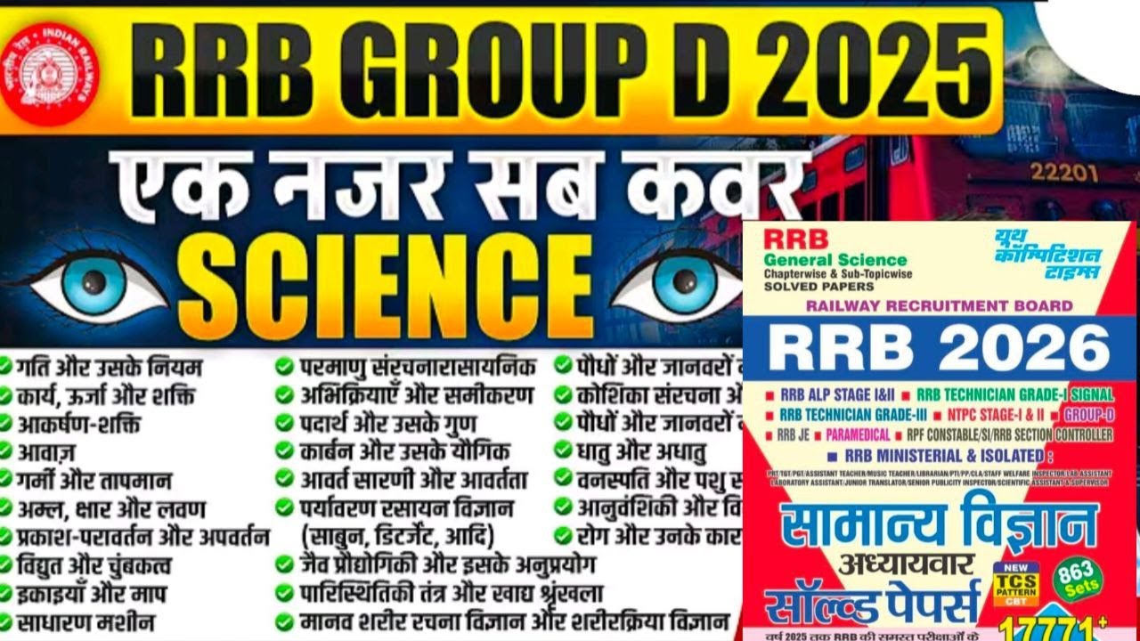 Railway Group D Science Maha Revision ⚡| 1000+ Important Questions | रेलवे साइंस पूरी तैयारी | RRB