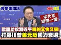 中歐關係變化