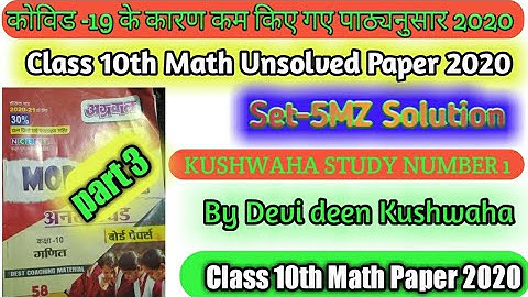 Class 10th  Math  Unsolved Paper 2020   Set 5 MZ  Solution अग्रवाल अनसॉल्वड part 3