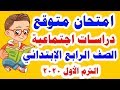 امتحان متوقع شامل ( دراسات اجتماعية ) للصف الرابع الابتدائي الترم الاول 2020