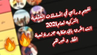 تقييم و رأيي في المسلسلات الصيفية التركيه لعام2021|انت اطرق بابي،حكايه جزيرة،لعبة الحظ،  و غيرهم 