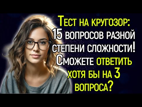 Сложный и Каверзный Тест На Кругозор! Сможете Пройти Его Без Единой Ошибки?