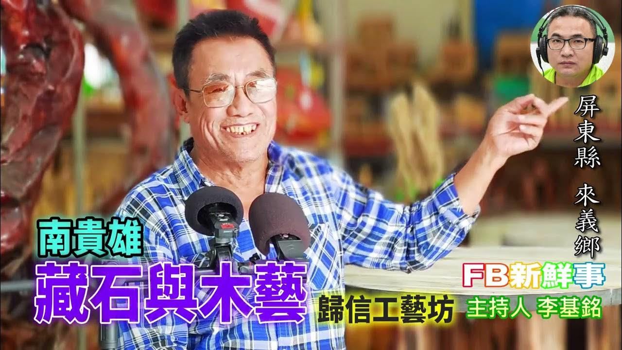 2025-11-20「fb新鮮事」節目、主持人：李基銘 藏石與木藝、南貴雄 專訪（屏東縣－來義鄉、歸信工藝坊）