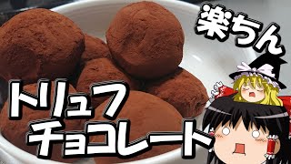 【料理】トリュフチョコレートをつくる【【ゆっくり実況】