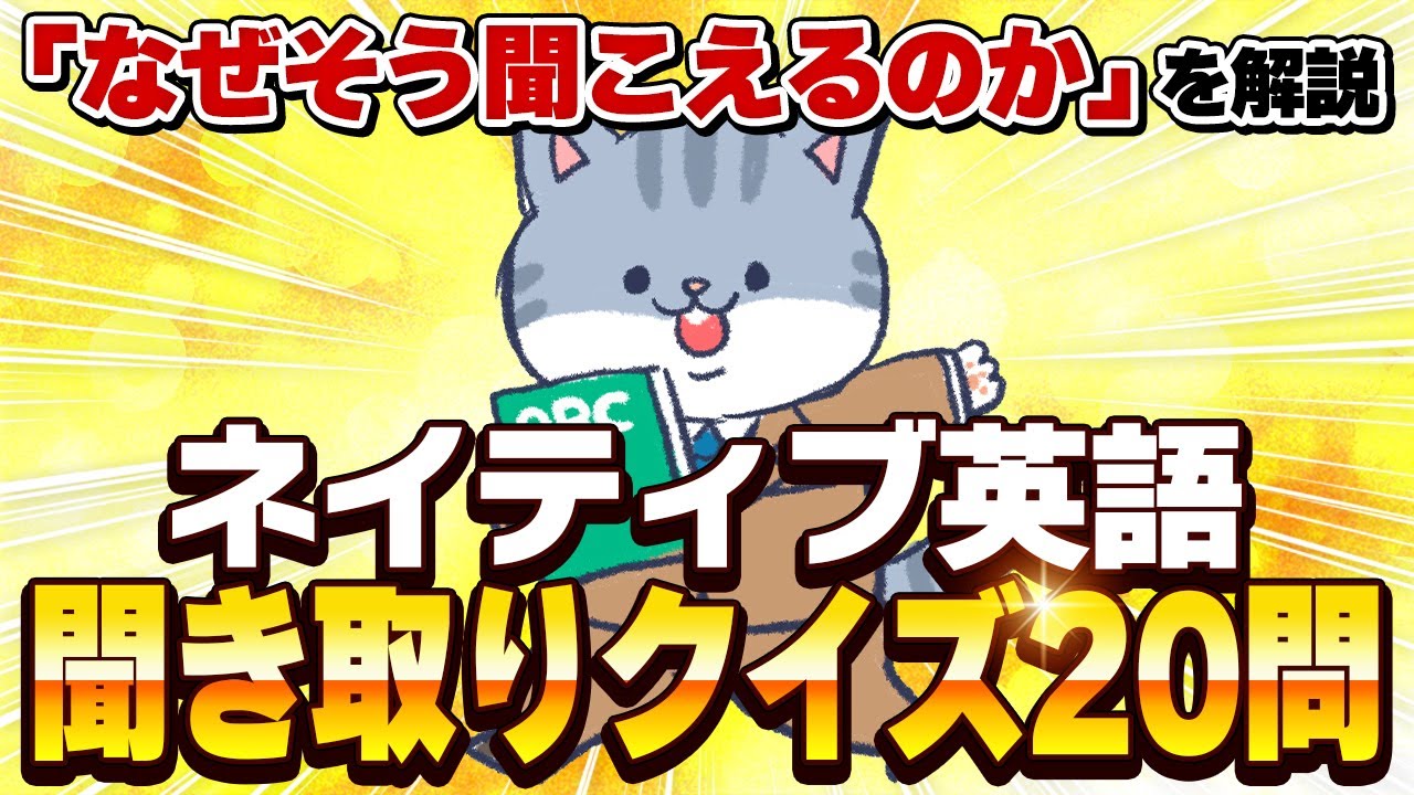 【クイズ】ネイティブはこう聞こえる！あなたは聞き取れる？音の変化20問