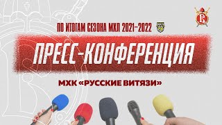 Пресс-конференция по итогам сезона 2021/22