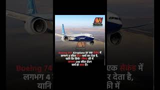 Boeing 747 aeroplane #shorts #viral #ytshorts #ytshort #youtubeshorts viral karna hai kaisey hoga