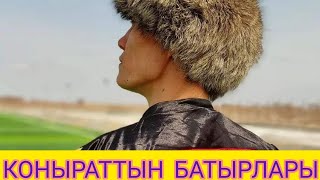 КАРАКАЛПАК КОНЫРАТТЫН ЖИГИТЛЕРИ..