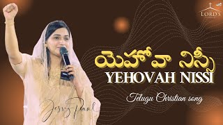 Video thumbnail of "Yehovah Nissi | యెహోవా నిస్సీ | Telugu Christian song | Jessy paul | Raj prakash paul |"