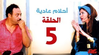 مسلسل احلام عادية HD  - الحلقة الخامسة - بطولة النجمة يسرا - Ahlam 3adea Series Ep 05