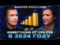 Инвестиции с нуля: прибыльные направления 2024. Краудлендинг. Андрей Пушкарев