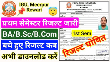 IGU प्रथम सेमेस्टर Results Out || IGU BA/B.Sc/B.Com/BCA 1st Semester Result 2023
