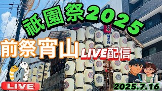 祇園祭2025  前祭宵山LIVE配信前編2025.7.16【JJ&JJハニー】#祇園祭#京都#KYOTO#宵山