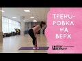 ТРЕНИРОВКА СПИНЫ РУК И ПЛЕЧ С ФИТНЕС РЕЗИНКАМИ