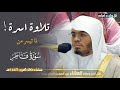 ولباسهم فيها حرير اسر القلوب بهذه التلاوة الجميلة للشيخ ياسر الدوسري عشاء 26 1 1445 هـ