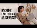 Как насилие, алкоголизм родителей и геперопека повлияли на твою жизнь