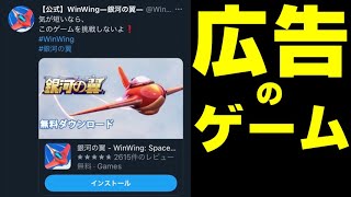 twitter広告のゲームって面白いの？【銀河の翼～win wing】 screenshot 3