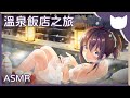 【中文音聲】與學姐的溫泉飯店之旅 - ASMR/劇情向