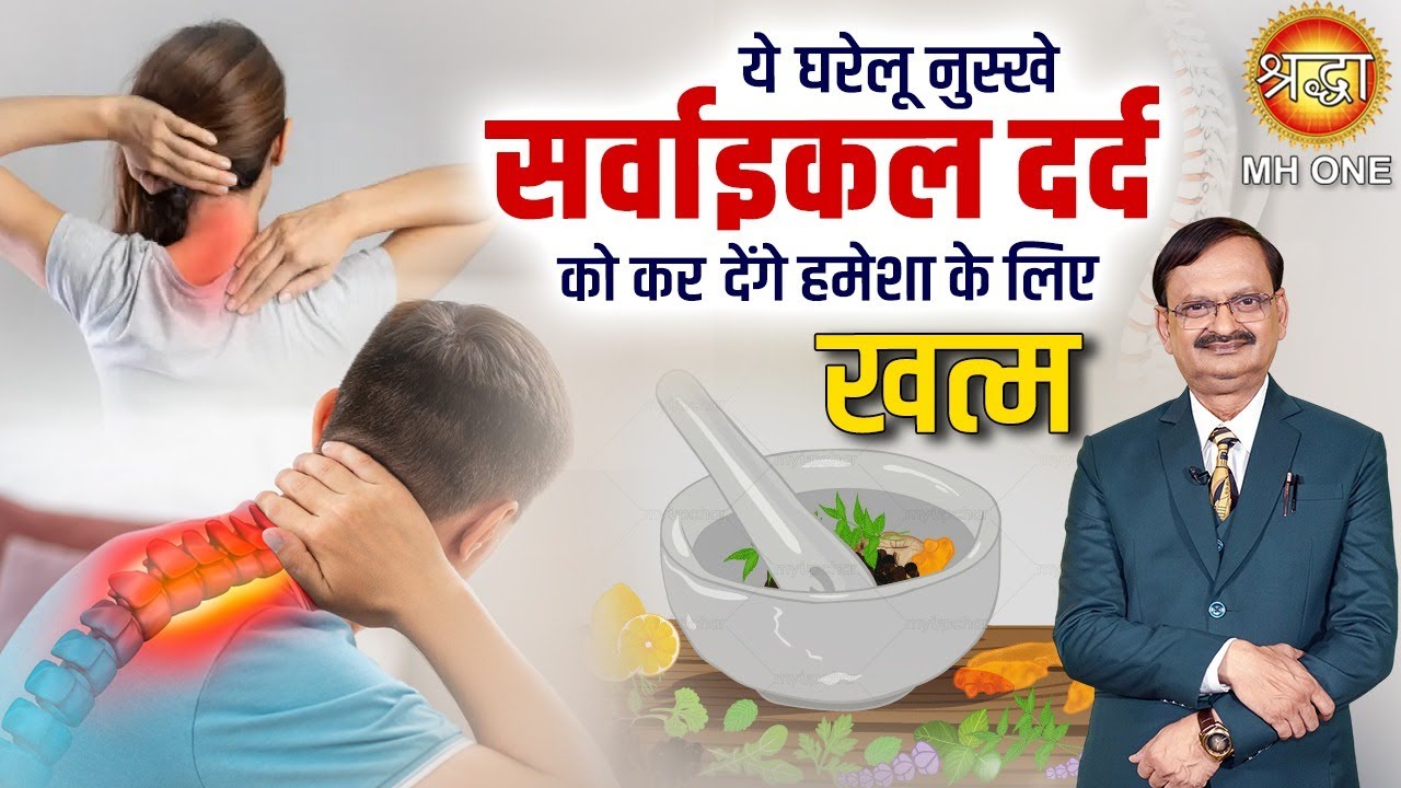 ये 4 देसी नुस्खे सर्वाइकल दर्द को कर देंगे हमेशा के लिए खत्म !| Cervical Pain Remedy | Subhash Goyal