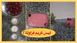 آيس كريم فراولة مظبوط❗️بكل سهولة رائع جدا???