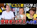 【ヒカル講座】TKOch開設3か月でやるべき次の一手とは⁉️