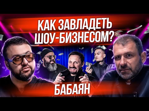 Сколько зарабатывают звезды? Как попасть в шоу-бизнес? Продюсеры Март Бабаян и Игорь Рыбаков