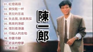 陳一郎 Chen Yi Lang 很好听很洗脑   陳一郎最好听的金曲《紅燈碼頭、爽快乾一杯、男兒的苦衷、再來的港都》老歌会勾起往日的回忆   Best Songs Of Chen Yi Lang