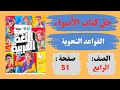 حل كتاب الأضواء صفحة 51 الـقـواعـ ـد الـنـحـ و ية عـلامـات الاسـم صـف رابـ ع شـرح مـبـسـ ط 