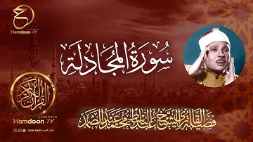 سورة المجادلة  ...  للقارئ الشيخ عبد الباسط عبد الصمد  58