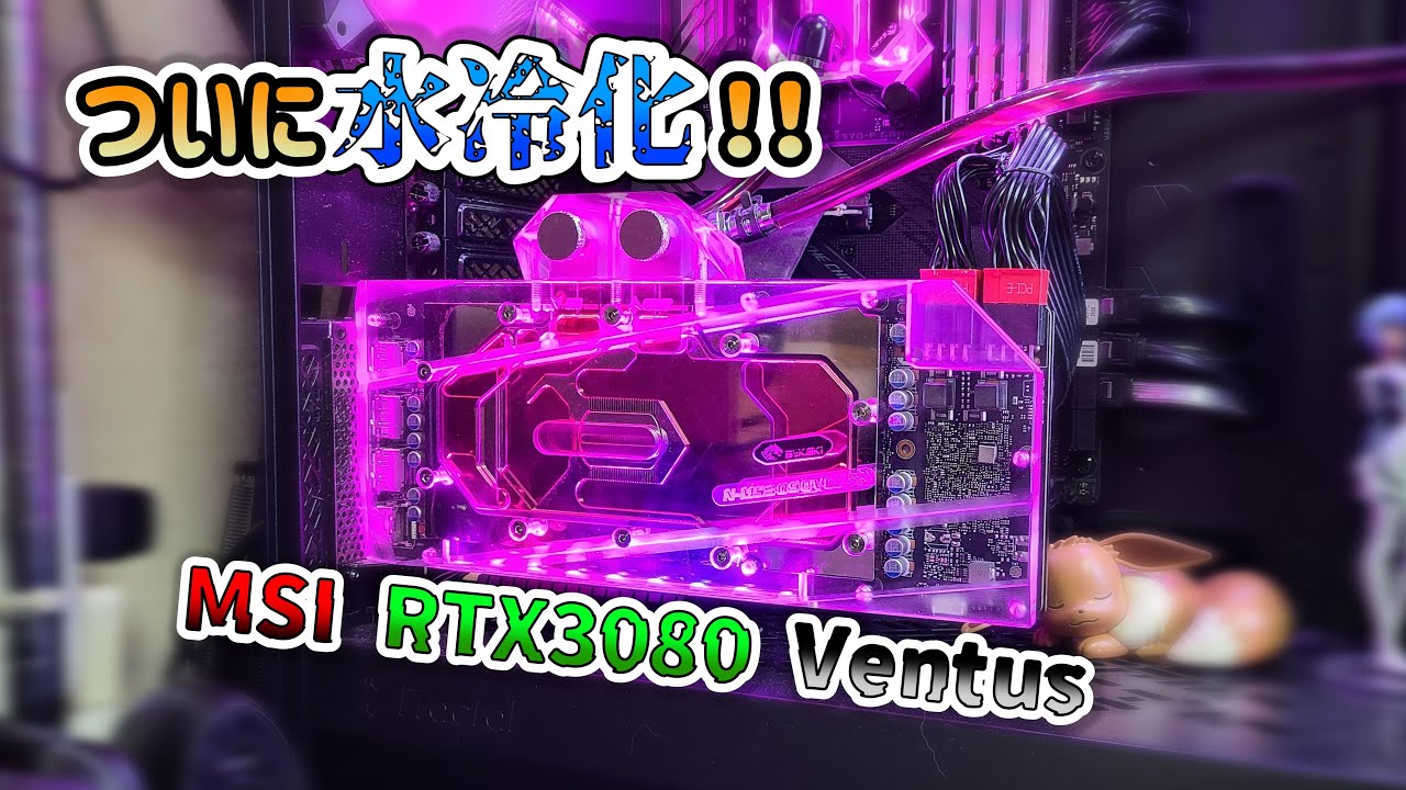 MSI GeForce RTX 3080 Ventus 3x OC　水冷化済み