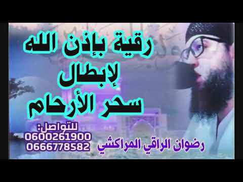رقية لإبطال اسحار الأرحام وإسقاط الأجنة رضوان الراقي المراكشي 0600261900 0666778582
