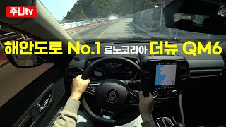 (4K랜선드라이브) 해안도로 No.1 르노코리아 뉴 QM6 GDe 1인칭 주간주행, 2024 Renault new QM6 GDe POV drive